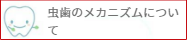 虫歯のメカニズム