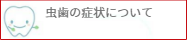 虫歯の症状