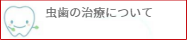 虫歯の治療