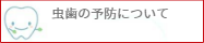 虫歯の予防