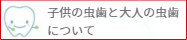 子供の虫歯と大人の虫歯