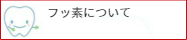 フッ素について