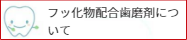 フッ化物配合歯磨剤