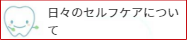 セルフケア