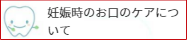 妊娠時のお口のケア