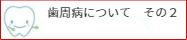 歯周病についてその２