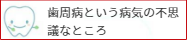 歯周病と言う病気の不思議