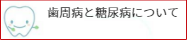 歯周病と糖尿病