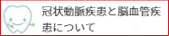 冠状動脈疾患と脳血管疾患