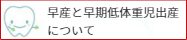 早産と早期低体重児出産