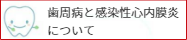 歯周病と感染性心内膜炎