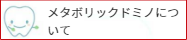 メタボリックドミノ