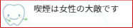 喫煙は女性の大敵