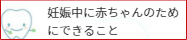 妊娠中に赤ちゃんのためにできること