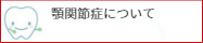 顎関節症について